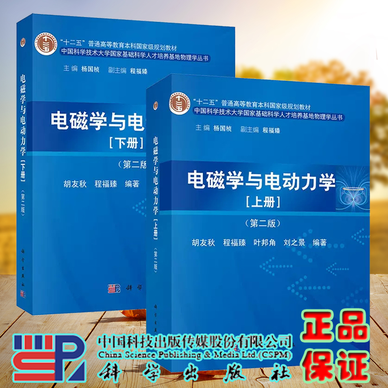 中科大电磁学与电动力学 第二版第2版 上下册教材 胡友秋/程福臻  科学出版社 中国科学技术大学国家基础人才培养基地物理学教材书