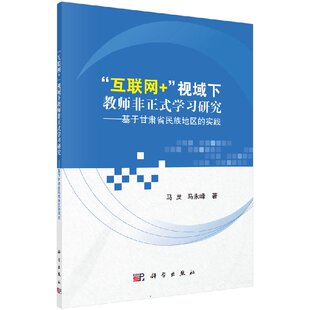 学习研究——基于甘肃省民族地区 实践 科学出版 互联网 社 编著 视域下教师非正式 马永峰 马炅