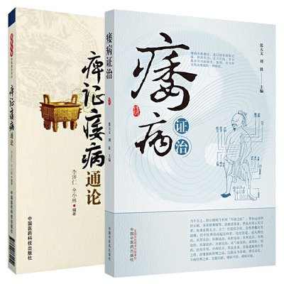 现货共2册痿病证治+庳证痿病通论 探讨中医痿病的辨证与治疗 中医对各个疾病的病因病机认识 运动神经元病重症肌无力周期性瘫痪