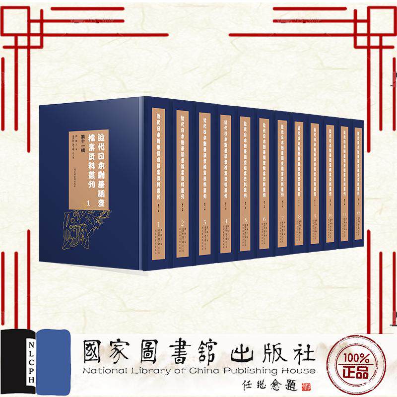 近代日本对华调查档案资料丛刊 第十一辑 全三十册 刘杨等 国家图书馆出版社 9787501382484