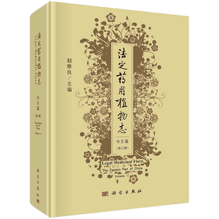 正版全新现货精装 法定药用植物志 华东篇 第六册 赵维良 科学出版社9787030681850