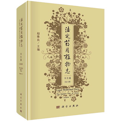 正版全新现货精装 法定药用植物志 华东篇 第六册 赵维良 科学出版社9787030681850