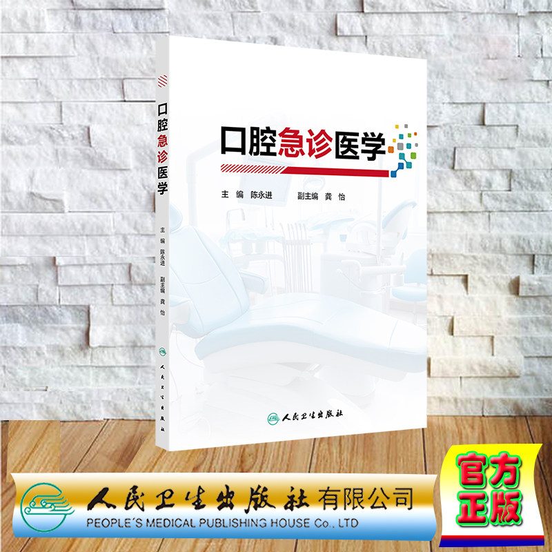 口腔急诊医学 平装 陈永进 人民卫生出版社 9787117368933