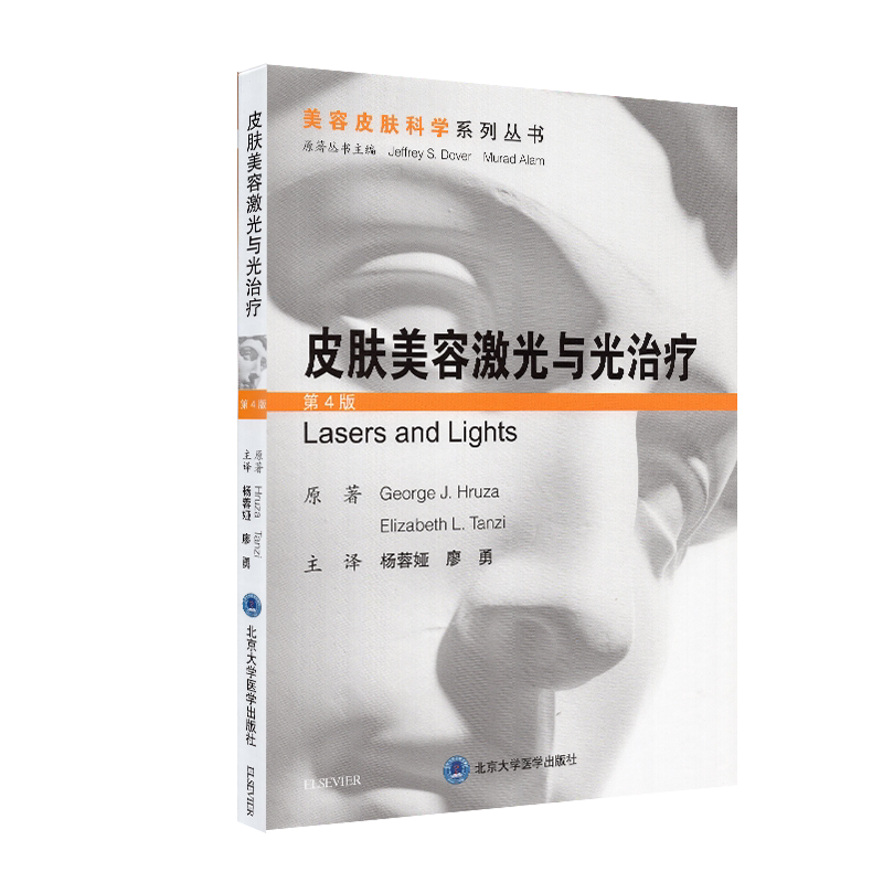 现货皮肤美容激光与光治疗第4版美容皮肤科学系列丛书 杨蓉娅北京大学医学出版社9787565921971