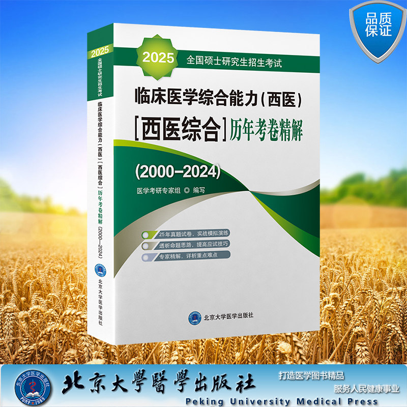 正版全新 2025全国硕士研究生招生考试临床医学综合能力西医西医综合历年考卷精解医学考研专家组北京大学医学出版社9787565925993