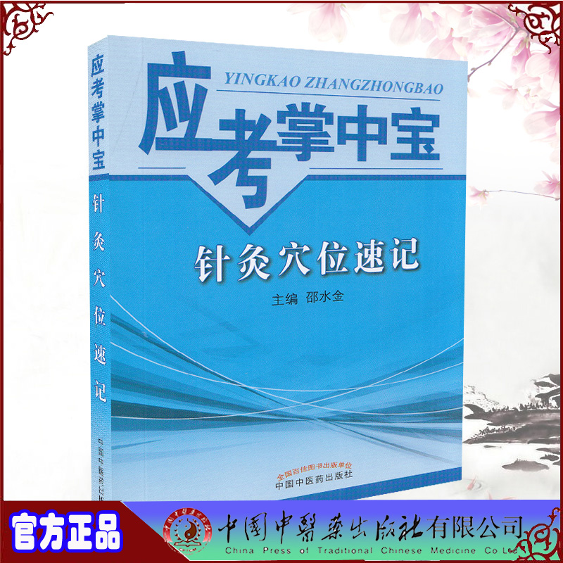 正版全新现货 针灸穴位速记 应试掌中宝 中国中医药出版社9787513227551