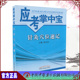 中国中医药出版 正版 应试掌中宝 针灸穴位速记 社9787513227551 全新现货