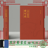 全十册 黄河卷 郝平主编 国家图书馆出版 社 现货正版 社国家图书馆出版 山西文献丛编