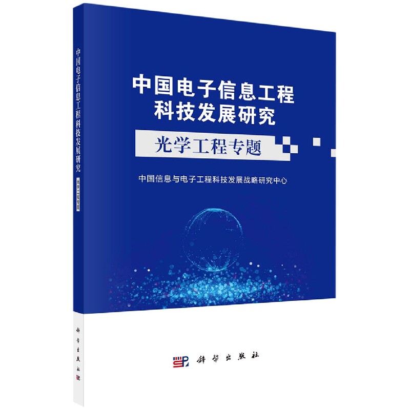 正版现货 中国电子信息工程科技发展研究&mdash;&mdash;光学工程专题 中国信息与电子工程科技发展战略研究中心 科学出版社 9787030730794平