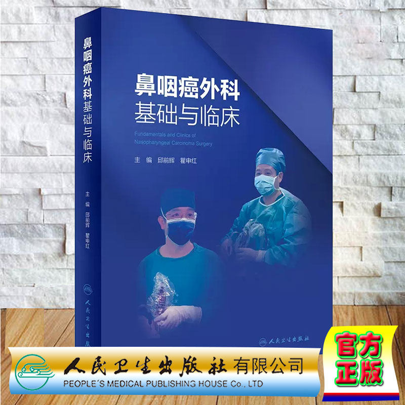 正版全新 精装 鼻咽癌外科基础与临床 邱前辉 瞿申红 人民卫生出版社 9787117362450