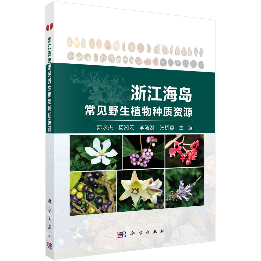 正版现货 浙江海岛常见野生植物种质资源 郭永杰，杨湘云，李涟漪，张桥蓉 科学出版社 9787030737274平装锁线