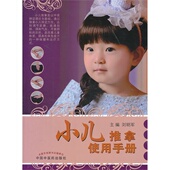 中国中医药出版 社 纸 小儿推拿使用手册 续表 铜版 刘明军 彩图对照 全新 真人师范