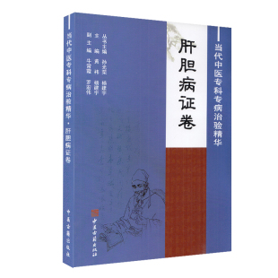 肝胆病证卷 当代中医专科专病治验精华 黄袆 杨建宇 社9787515203522 正版 主编中医古籍出版 现货平装