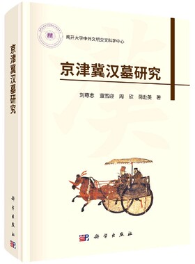 正版现货 京津冀汉墓研究 刘尊志，董雪迎，周欣，蒋赴美 科学出版社 9787030691729平脊精装