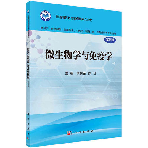 现货微生物学与免疫学案例版供药学类专业用科学出版社