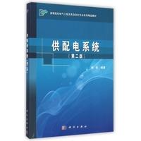 供配电系统 第二版 平装胶订 杨岳 科学出版社 9787030430540
