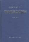 现货 现代临床急诊医学(现代医学系列丛书) 王一镗 中国医药科技出版社