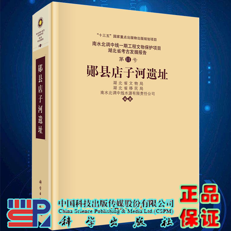 正版现货郧县店子河遗址第11号 湖北省文物局湖北省移民局南水北调中线水源有限责任公司科学出版社9787030658593