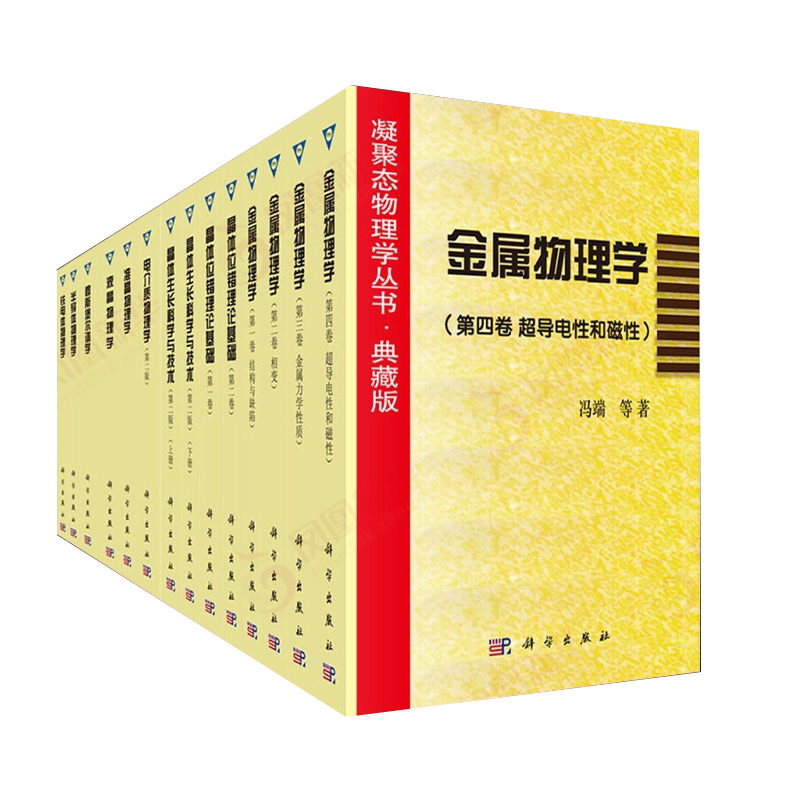 现货 凝聚态物理学 典藏版 套装共14册 葛庭燧冯端主编物理学领域铁电体物理学液晶物理学电介质半导体准晶 9787030515544