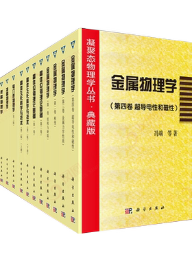 现货 凝聚态物理学 典藏版 套装共14册 葛庭燧冯端主编物理学领域铁电体物理学液晶物理学电介质半导体准晶 9787030515544