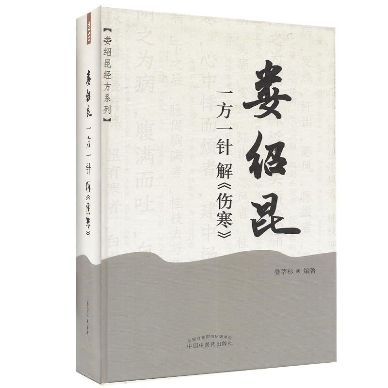 正版现货娄绍昆经方系列 娄绍昆一方一针解 伤寒 娄莘杉中国中医药出版社9787513259538