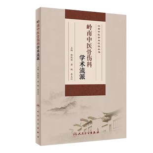 现货正版全新岭南中医骨伤科学术流派岭南中医学术流派丛书陈凯佳黄枫李主江主编人民卫生出版社9787117314329