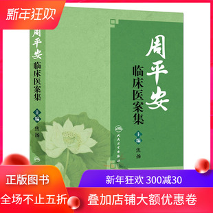 现货 周平安临床医案集 焦扬主编 人民卫生出版社