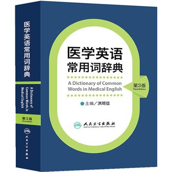 医学英语常用词辞典 第3版 英汉对照 洪班信 主编 人民卫生出版社