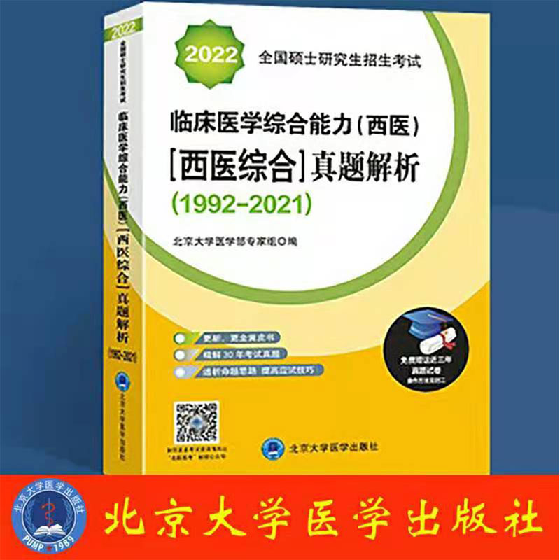 2022全国硕士研究生招生考试临床医学综合能力 西医 西医综合真题解析1992-2021北京大学医学出版社9787565921704