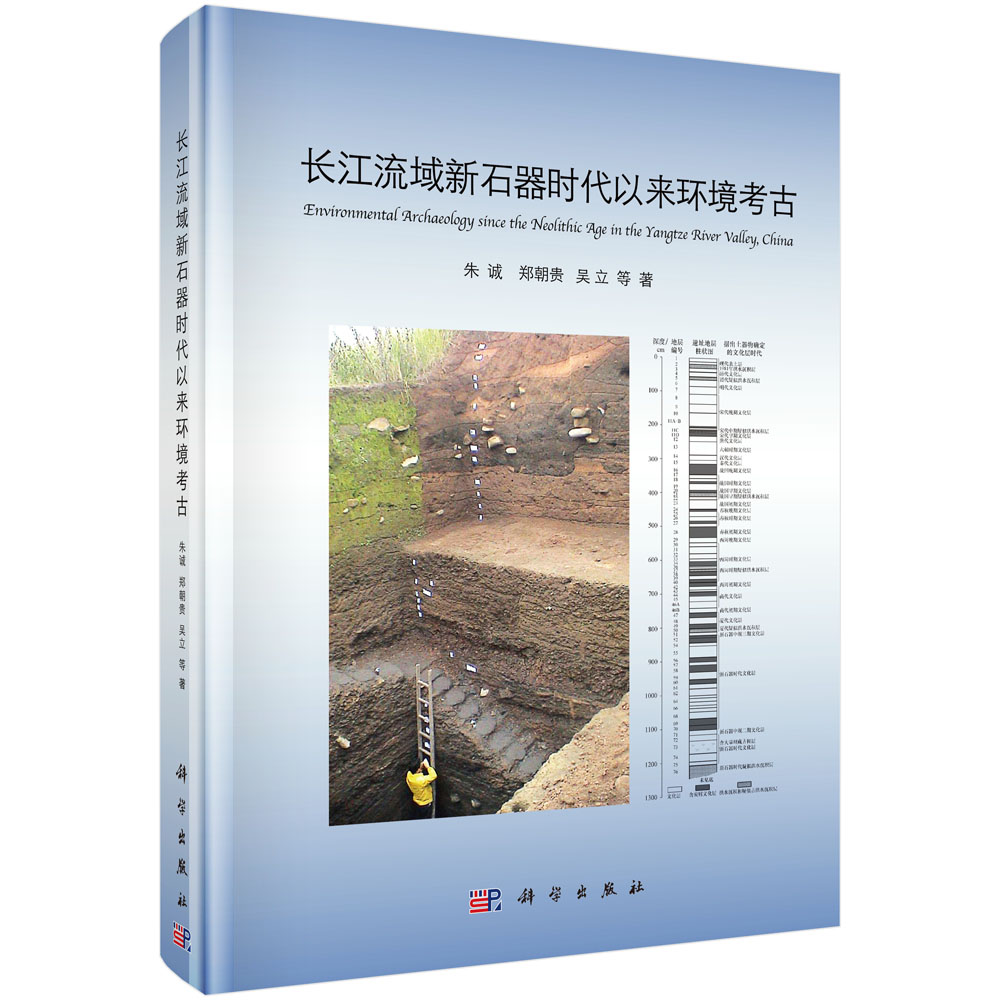 正版现货 长江流域新石器时代以来环境考古 朱诚著 科学出版社