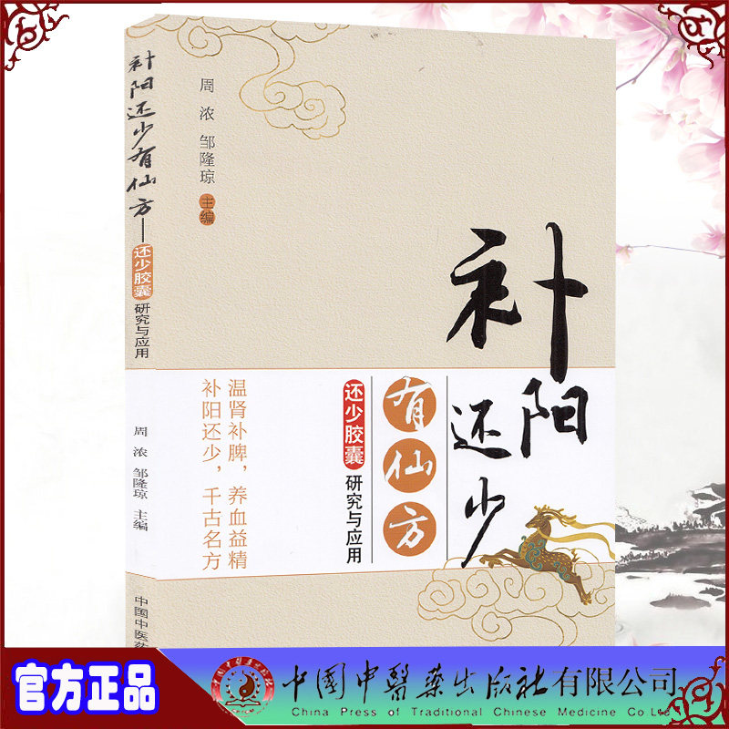 正版全新现货平装 补阳还少有仙方还少胶囊研究与应用温肾补脾养血益精补还少千古名方周浓等 中国中医药出版社9787513269568