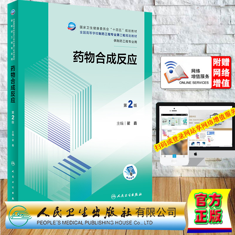 现货正版 平装 药物合成反应第2版/本科制药工程、药物制剂专业/配增值 翟鑫 人民卫生出版社 9787117354752