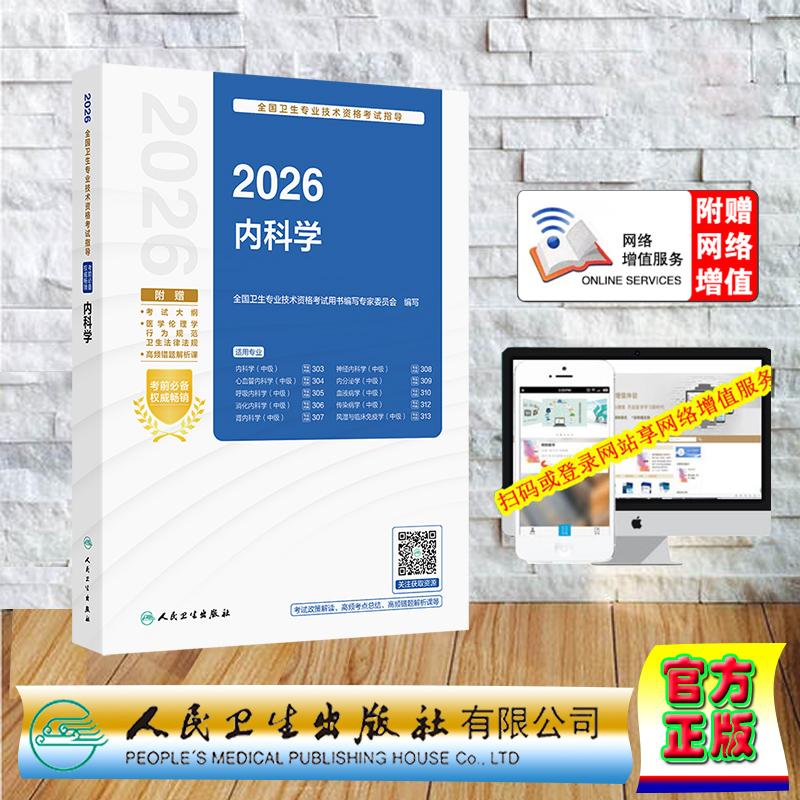 赠数字资源 2026内科学 卫生专业技术资格考试指导用书中级职称考试主治医师 专家委员会 平装 人民卫生出版社9787117385428