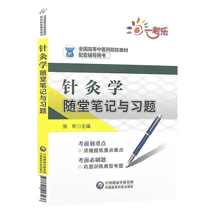 现货 针灸学随堂笔记与习题 全国高等中医药院校教材配套辅导用书 张昕 中国医药科技出版社