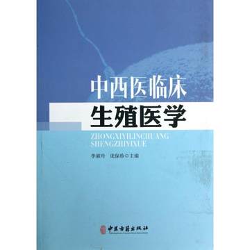 全新 中西医临床生殖医学 李淑玲 庞保珍 中医古籍 书籍/杂志/报纸 保健类期刊订阅 原图主图