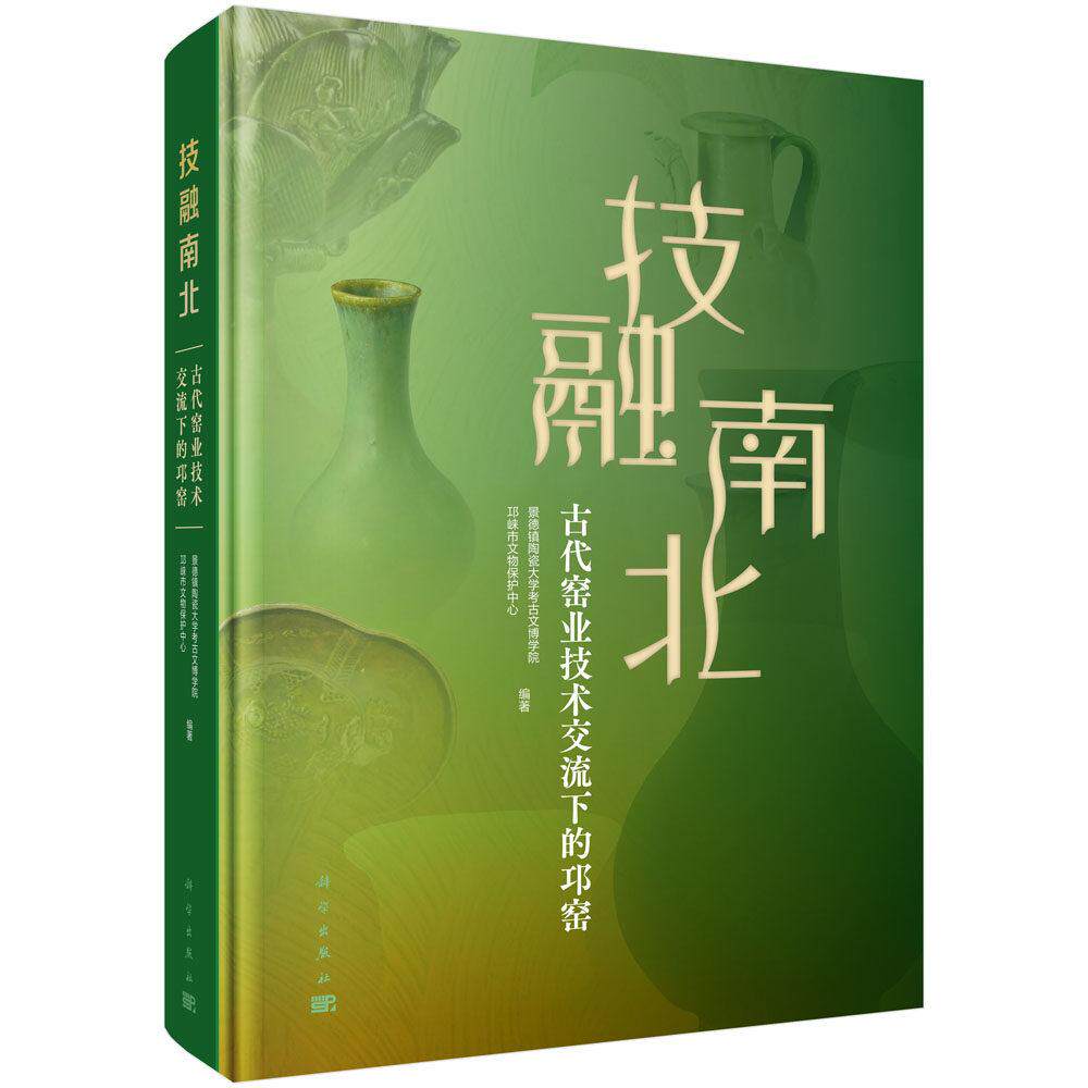技融南北 古代窑业技术交流下的邛窑 景德镇陶瓷大学 精装 科学出版社9787030838254