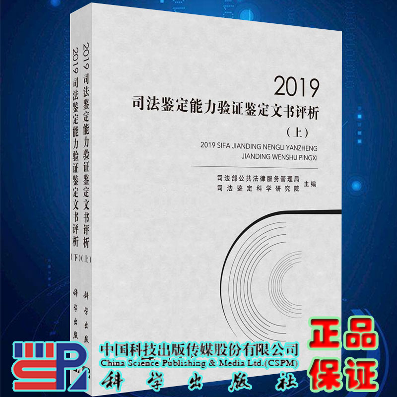 2019司法鉴定能力验证鉴定文书评析上/下册科学出版社9787030664617