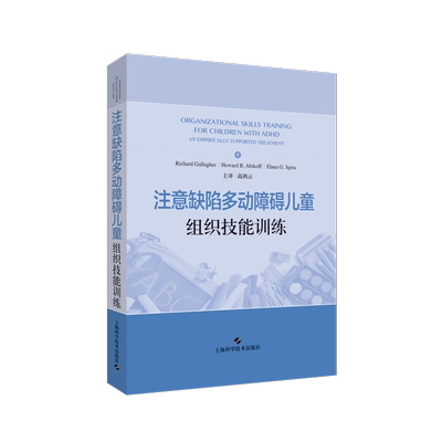 现货注意缺陷多动障碍儿童组织技能训练上海科学技术出版社医学心理学西医多动障碍儿童