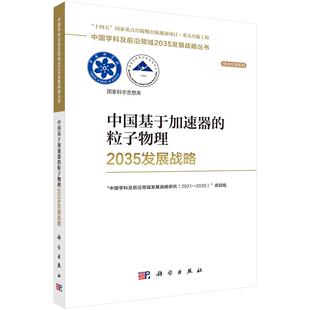 粒子物理2035发展战略 中国基于加速器 赵政国 科学出版 9787030817488 正版 社 全新