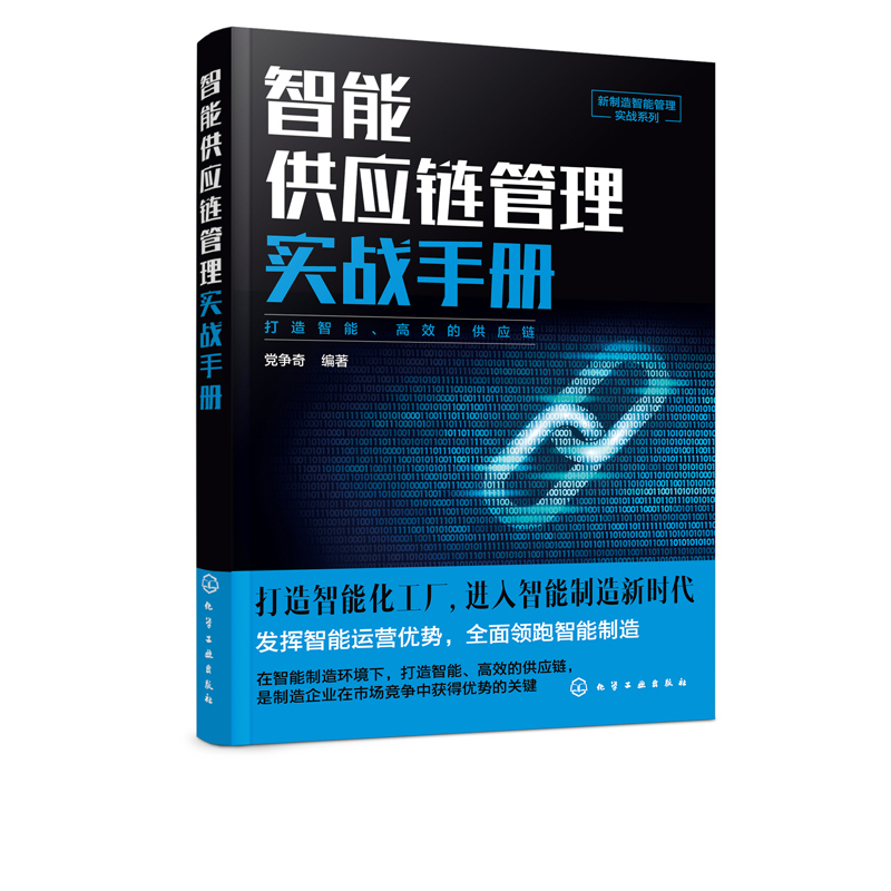 正版现货 新制造智能管理实战系列--智能供应链管理实战手册 1化学工业出版社 党争奇 编著