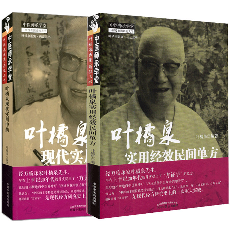 共2册 正版现货叶橘泉医集药证三书 叶橘泉现代实用中药/叶橘泉实用经效民间单方中医师承学堂叶橘泉编著9787513223744