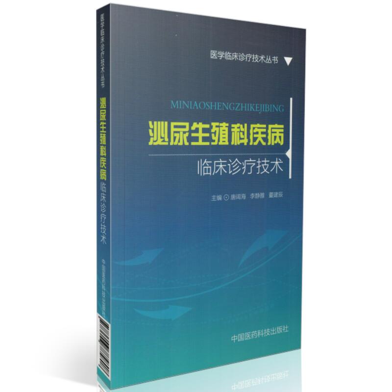 现货 泌尿生殖科疾病临床诊疗技术(医学临床诊疗技术丛书)唐阔海 李静雅 董建辰主编 中国医药科技出版社 书籍/杂志/报纸 临床医学 原图主图