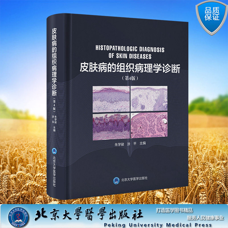 现货正版 精装 皮肤病的组织病理学诊断 第4版 朱学骏 涂平 主编 北京大学医学出版社 9787565928574