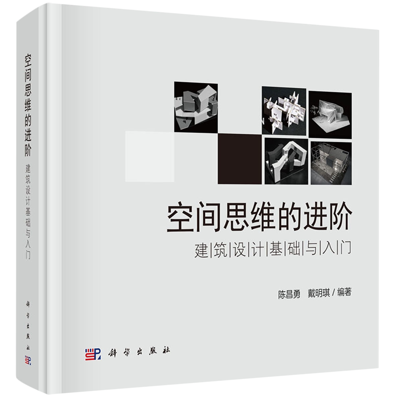 正版全新 精装 空间思维的进阶建筑设计基础与入门 陈昌勇 科学出版社 9787030763198