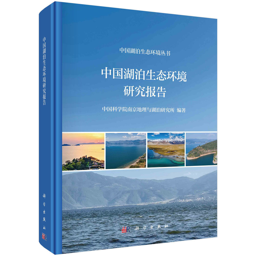 现货正版 圆脊精装 中国湖泊生态环境研究报告 中国科学院南京地理与湖泊研究所 科学出版社 9787030720252
