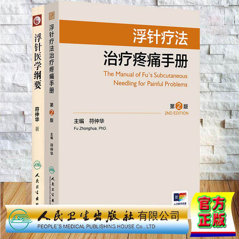 两本套 浮针疗法治疗疼痛手册 第2版/浮针医学纲要 基于基础医学的现代针灸 符仲华著 人民卫生出版社