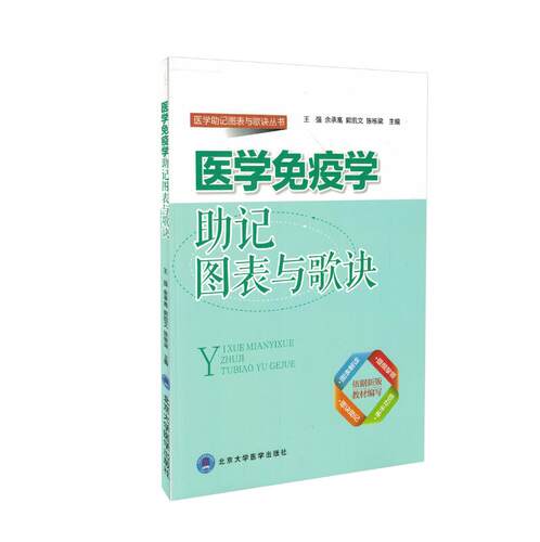 现货 医学助记图表与歌诀丛书 医学免疫学助记图表与歌诀 北京大学医学出版社