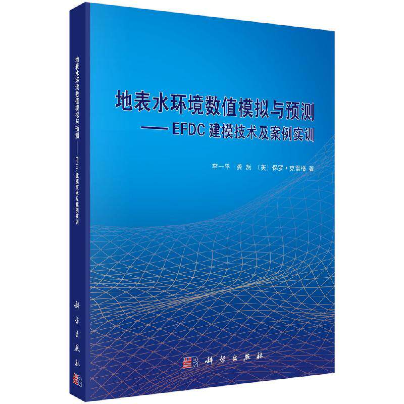 地表水环境数值模拟与预测 EFDC建模技术及案例实训 平装胶订 李一平 龚然 美 保罗·克雷格 科学出版社 9787030611031