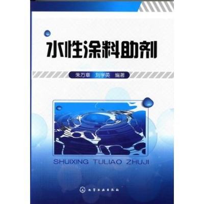 正版现货 水性涂料助剂 朱万章 1化学工业出版社