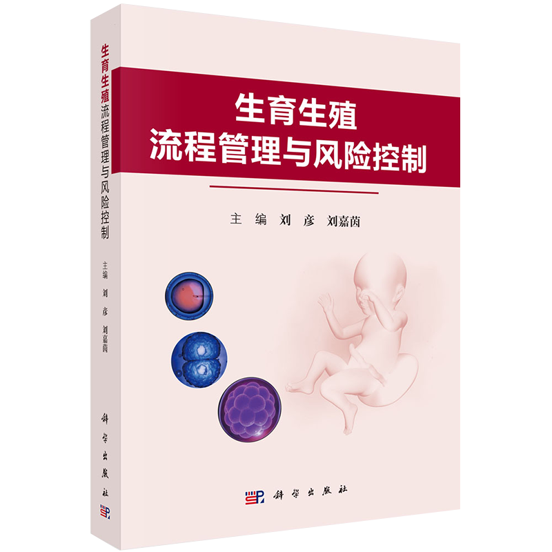 现货 生育生殖流程管理与风险控制科学出版社刘彦刘嘉茵